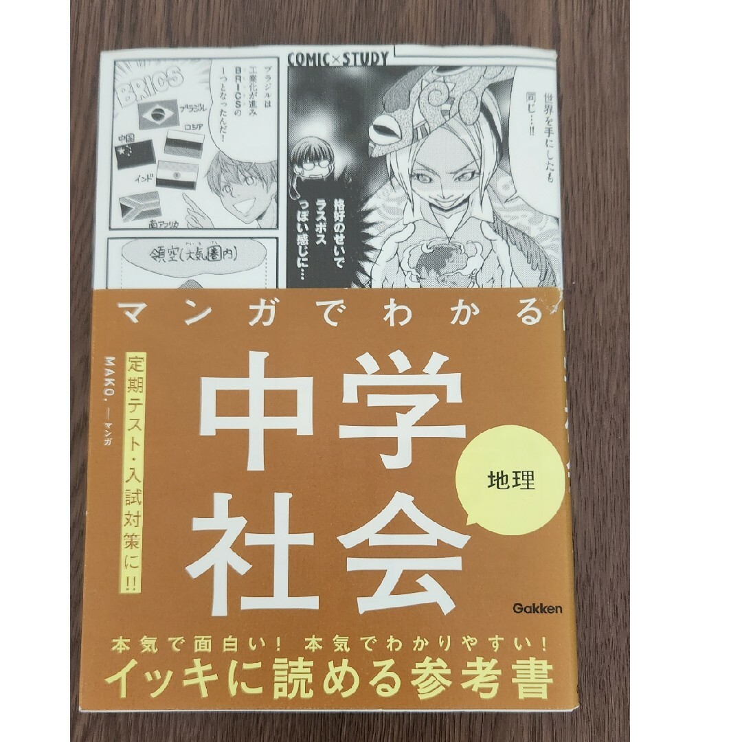 学研(ガッケン)の受験対策　マンガでわかる中学社会　地理 エンタメ/ホビーの本(語学/参考書)の商品写真