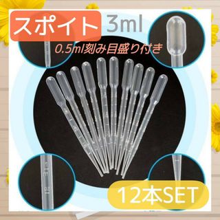 スポイト　3ml  　12本セット　ピペット　0.5ml単位　目盛り付き　実験　(その他)