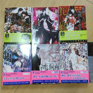 最強アルファと発情しない花嫁 シリーズ  神触手シリーズ　計6冊セット(文学/小説)