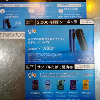 グロー(glo)のglo グロー割引券&サンプルたばこ引換券(その他)