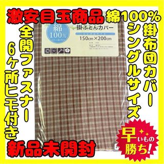 超特価☆綿100%☆掛け布団カバー☆シングルサイズ☆150×200cm(シーツ/カバー)