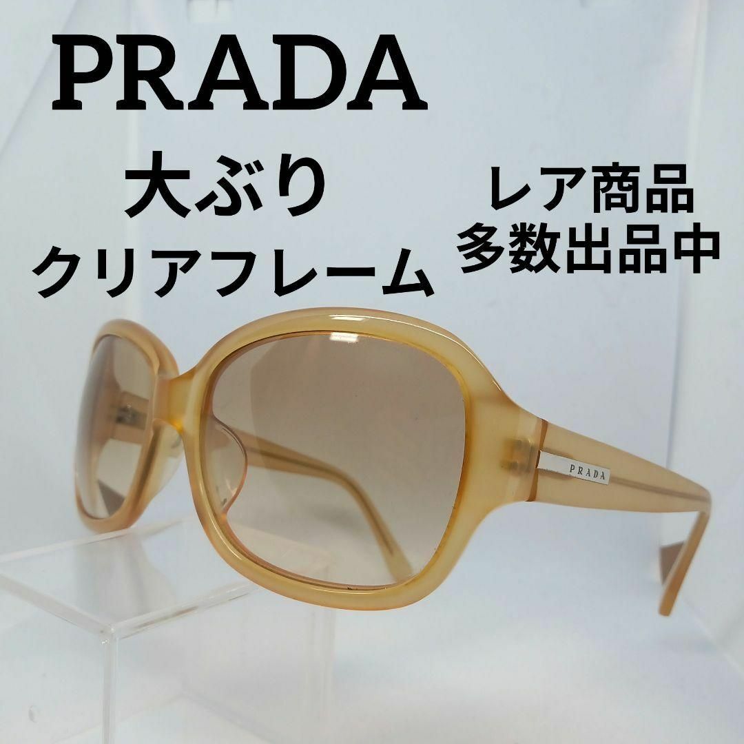 PRADA(プラダ)のう647美品　プラダ　サングラス　メガネ　眼鏡　度無　SPR26G　大ぶり その他のその他(その他)の商品写真