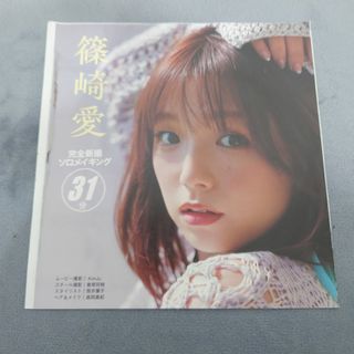 篠崎愛 DVD フライデー FRIDAY 2023年12月22日号 g(アート/エンタメ/ホビー)