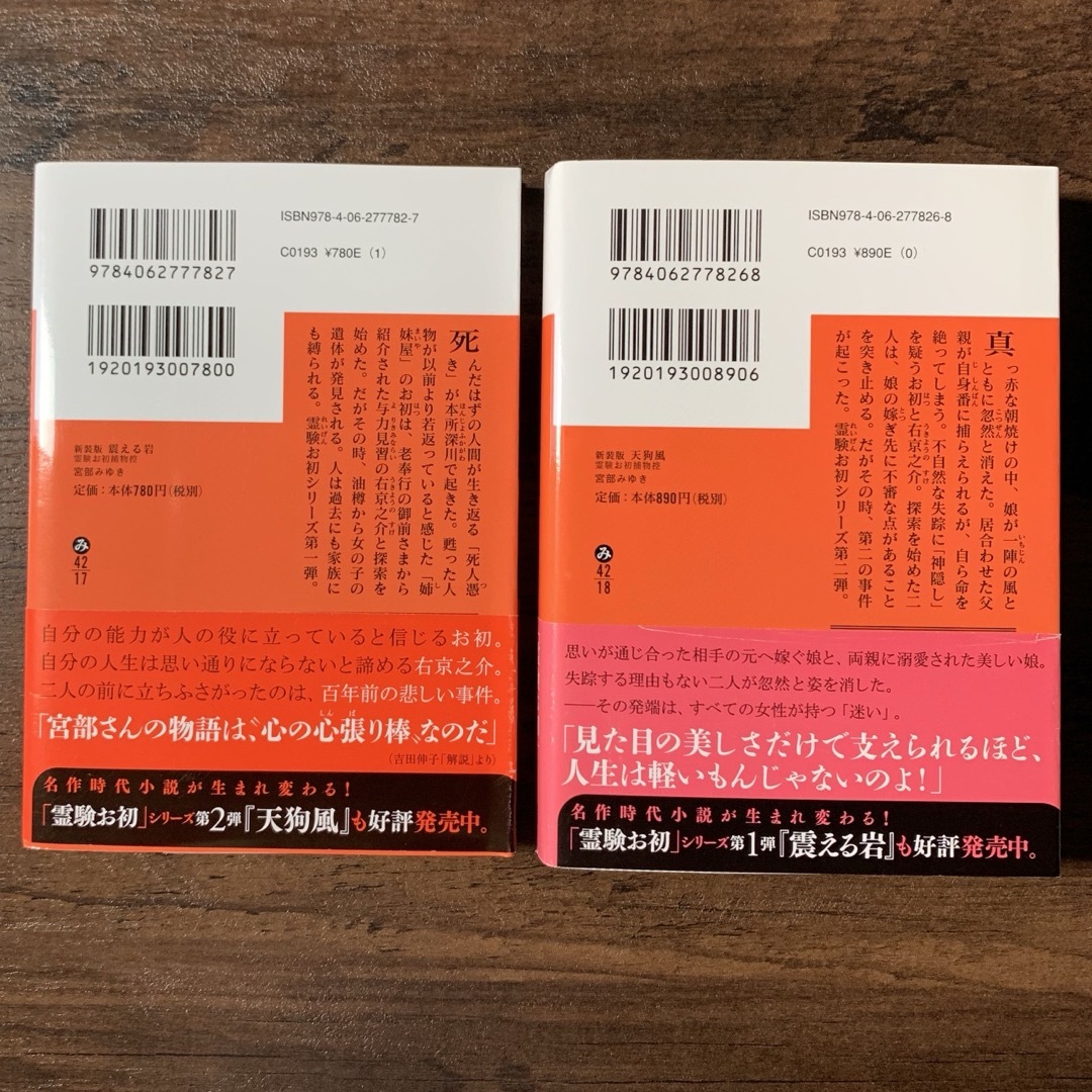 【新装版】宮部みゆき 天狗風 震える岩 霊験お初シリーズ 講談社文庫 エンタメ/ホビーの本(文学/小説)の商品写真