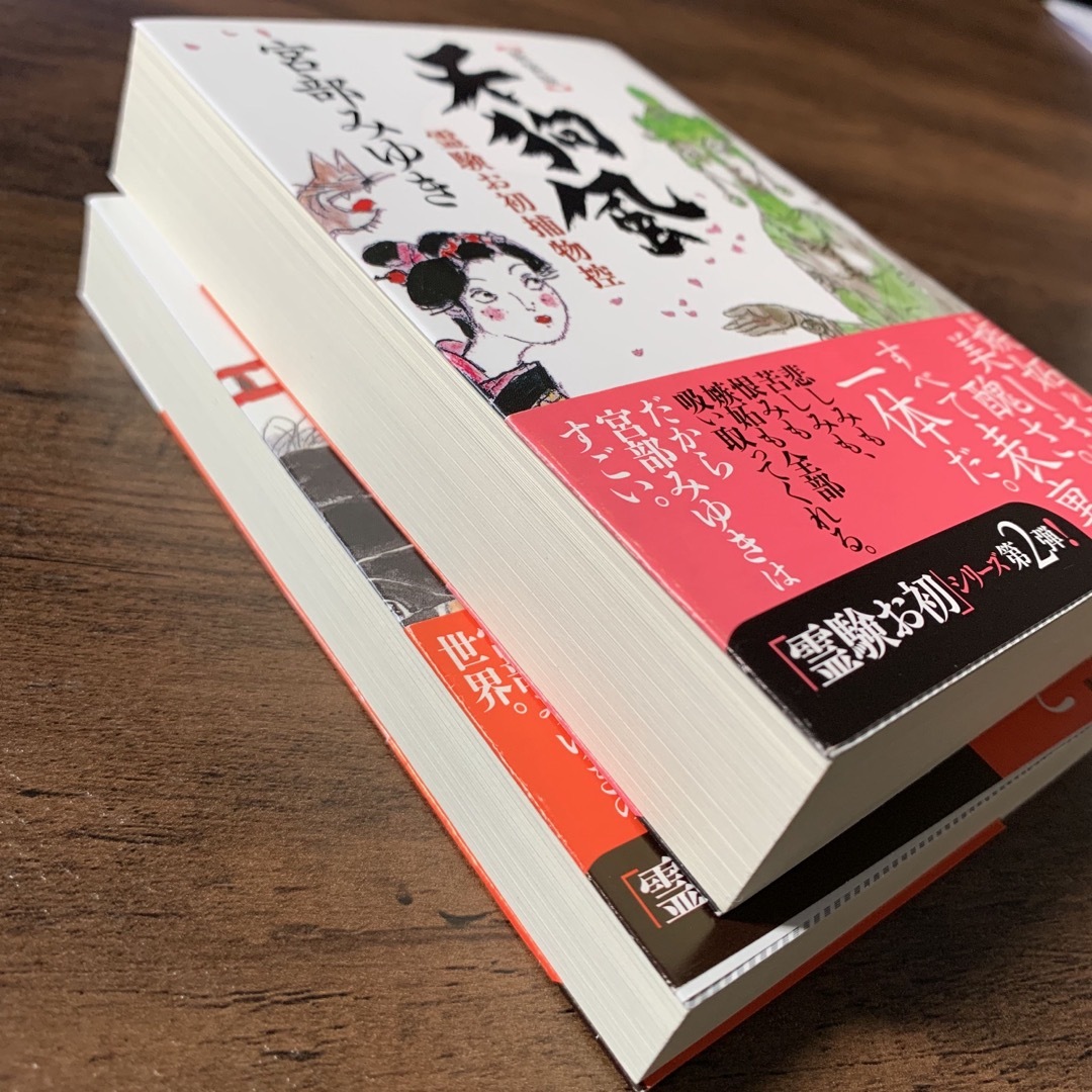 【新装版】宮部みゆき 天狗風 震える岩 霊験お初シリーズ 講談社文庫 エンタメ/ホビーの本(文学/小説)の商品写真