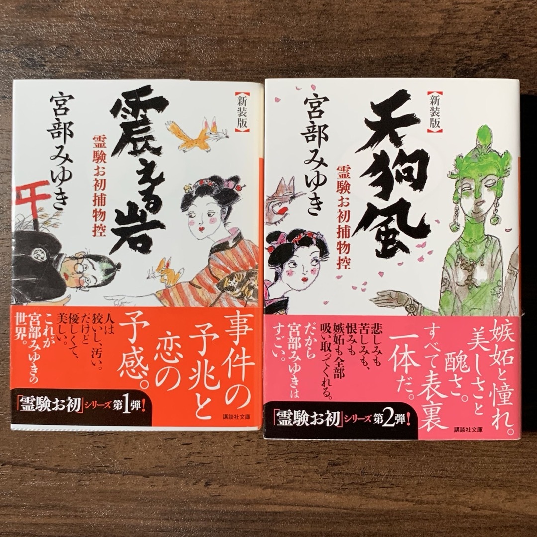 【新装版】宮部みゆき 天狗風 震える岩 霊験お初シリーズ 講談社文庫 エンタメ/ホビーの本(文学/小説)の商品写真