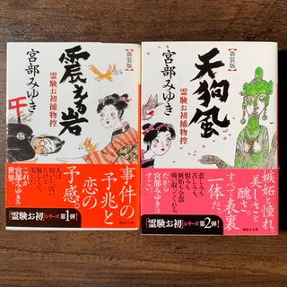 【新装版】宮部みゆき 天狗風 震える岩 霊験お初シリーズ 講談社文庫(文学/小説)