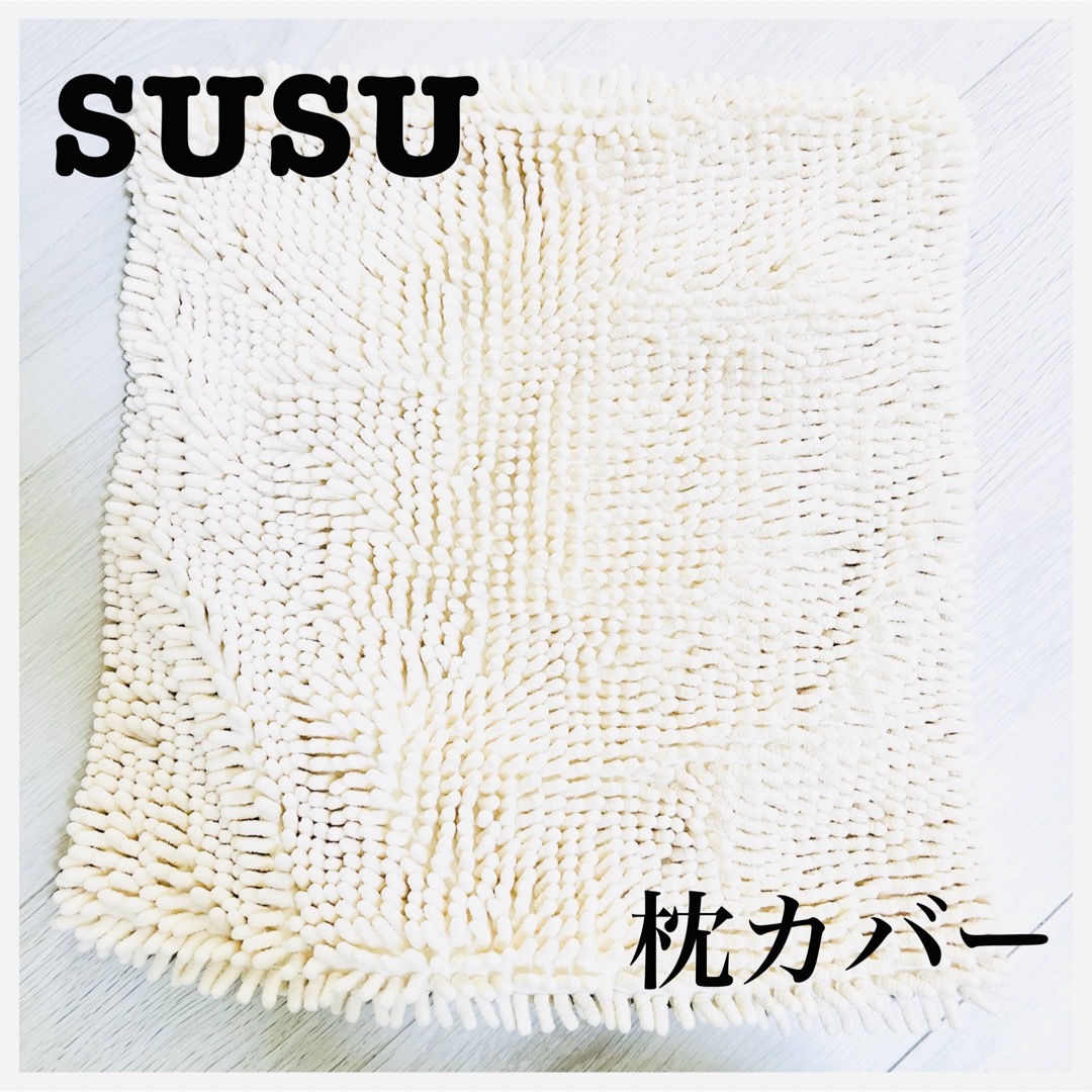 山崎産業　SUSU　枕カバー　吸水　マイクロファイバー　まくら　カバー　スウスウ インテリア/住まい/日用品の寝具(シーツ/カバー)の商品写真