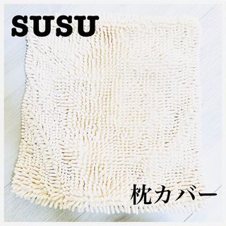 山崎産業　SUSU　枕カバー　吸水　マイクロファイバー　まくら　カバー　スウスウ(シーツ/カバー)