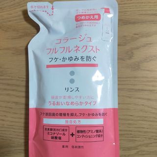 コラージュフルフル(コラージュフルフル)のコラージュフルフル ネクスト リンス 詰め替え(コンディショナー/リンス)