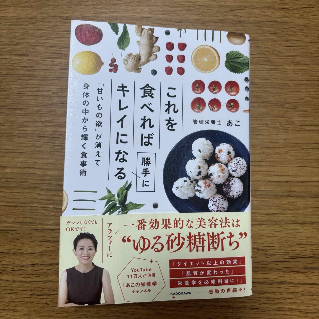 これを食べれば勝手にキレイになる 「甘いもの欲」が消えて身体の中から輝く食事術 エンタメ/ホビーの本(住まい/暮らし/子育て)の商品写真