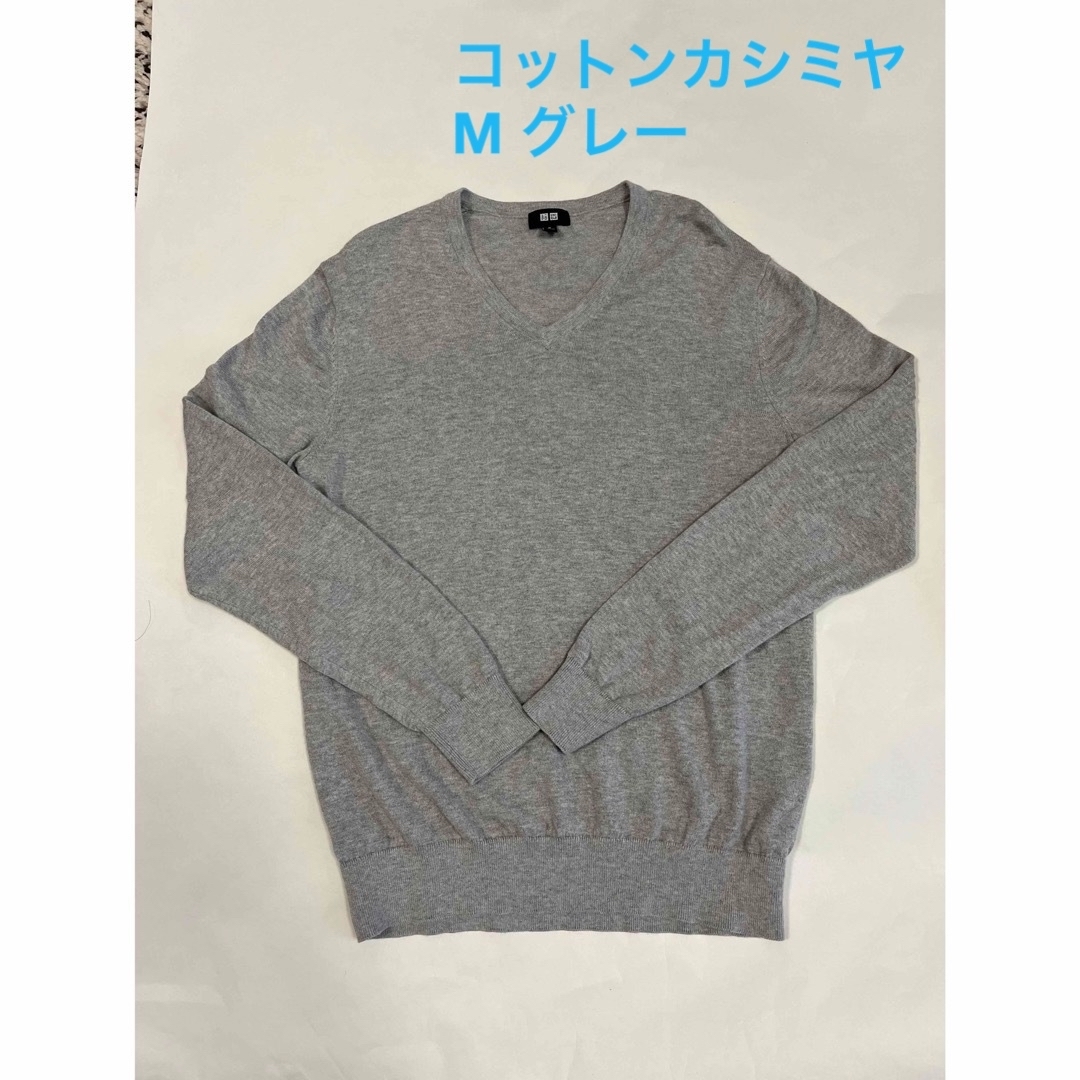 UNIQLO(ユニクロ)のユニクロ　UNIQLO コットンカシミヤ　Vネック　M グレー メンズのトップス(ニット/セーター)の商品写真