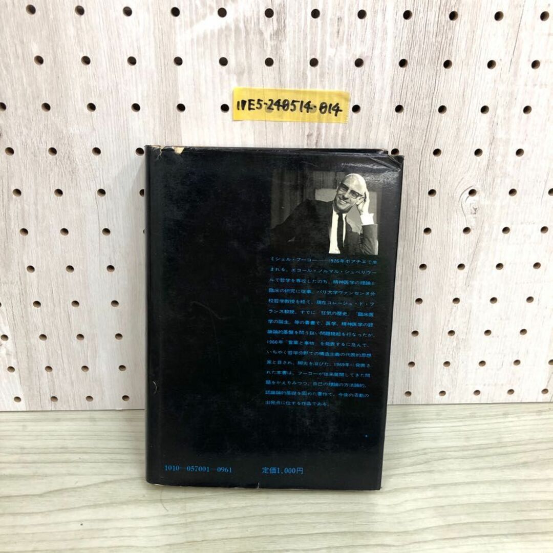 1▼ 知の考古学 ミシェル・フーコー 中村雄ニ郎 訳 河出書房 1970年10月20日 初版 発行 昭和45年 エンタメ/ホビーの本(人文/社会)の商品写真