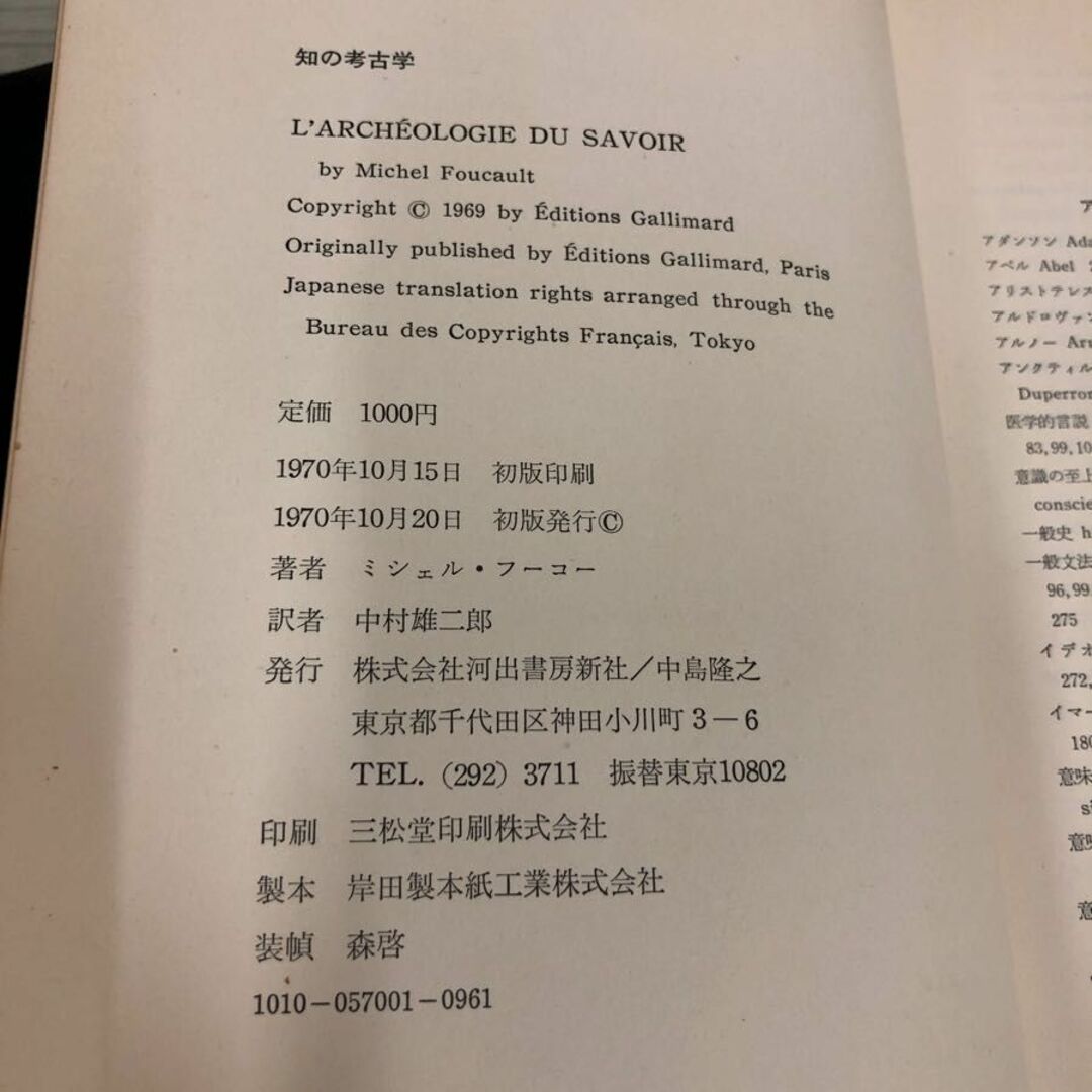 1▼ 知の考古学 ミシェル・フーコー 中村雄ニ郎 訳 河出書房 1970年10月20日 初版 発行 昭和45年 エンタメ/ホビーの本(人文/社会)の商品写真