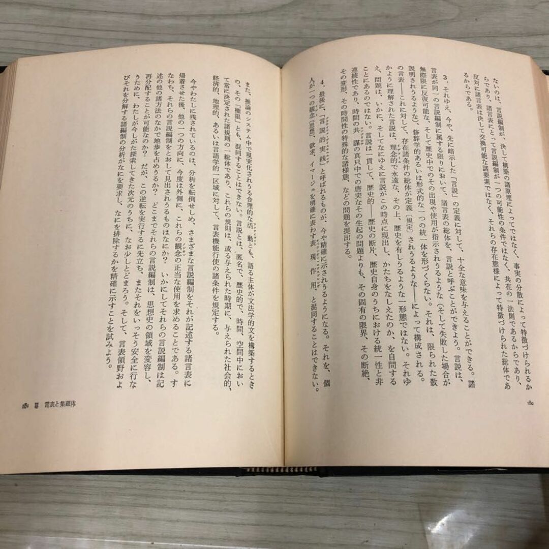 1▼ 知の考古学 ミシェル・フーコー 中村雄ニ郎 訳 河出書房 1970年10月20日 初版 発行 昭和45年 エンタメ/ホビーの本(人文/社会)の商品写真