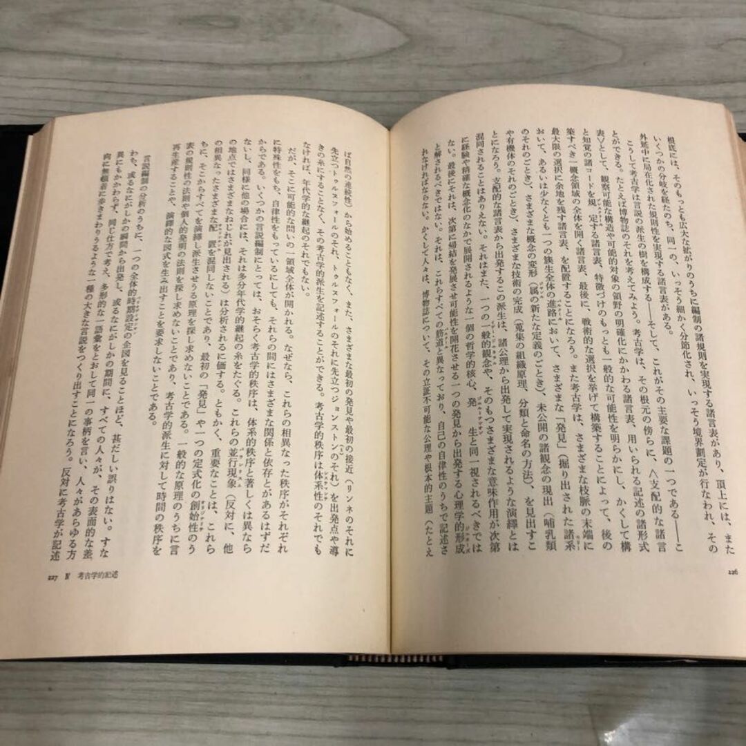 1▼ 知の考古学 ミシェル・フーコー 中村雄ニ郎 訳 河出書房 1970年10月20日 初版 発行 昭和45年 エンタメ/ホビーの本(人文/社会)の商品写真