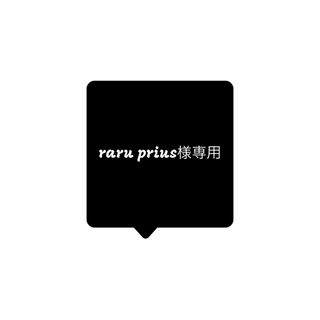 raru prius様専用(ピアス)