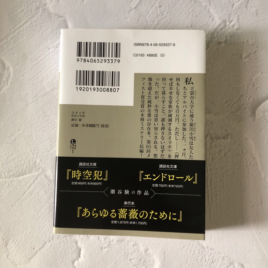 光文社(コウブンシャ)のスイッチ　悪意の実験 エンタメ/ホビーの本(その他)の商品写真