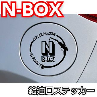 [Sサイズブラック]HONDA系　ホンダ系　N-BOX系　給油口　ステッカー(車外アクセサリ)