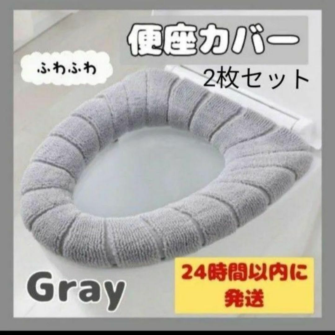 便座カバー 2枚 トイレカバー 丸洗い 洗濯機 ふわふわ 伸縮性 グレー O型 インテリア/住まい/日用品の日用品/生活雑貨/旅行(日用品/生活雑貨)の商品写真