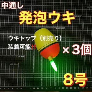 発泡ウキ　中通し　8号　電気ウキ　デンケミ　ウキトップ　夜釣り　玉ウキ(その他)