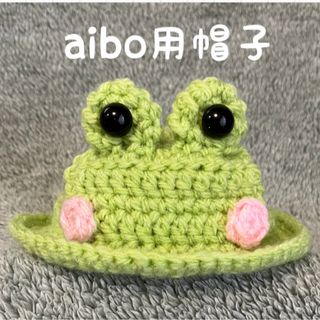 aibo用帽子🐸カエルの帽子(ペット服/アクセサリー)