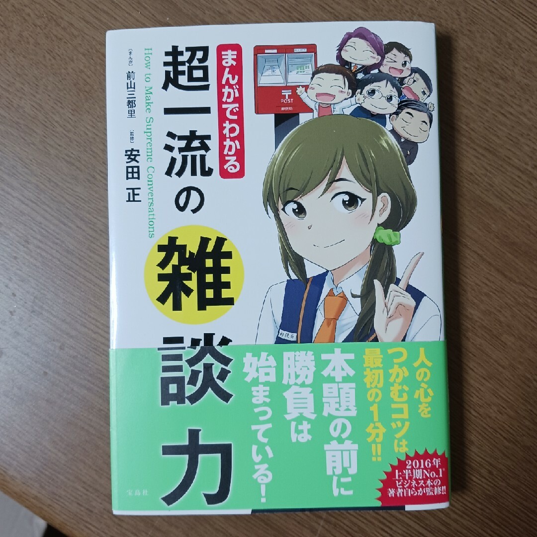 まんがでわかる超一流の雑談力 エンタメ/ホビーの本(ビジネス/経済)の商品写真