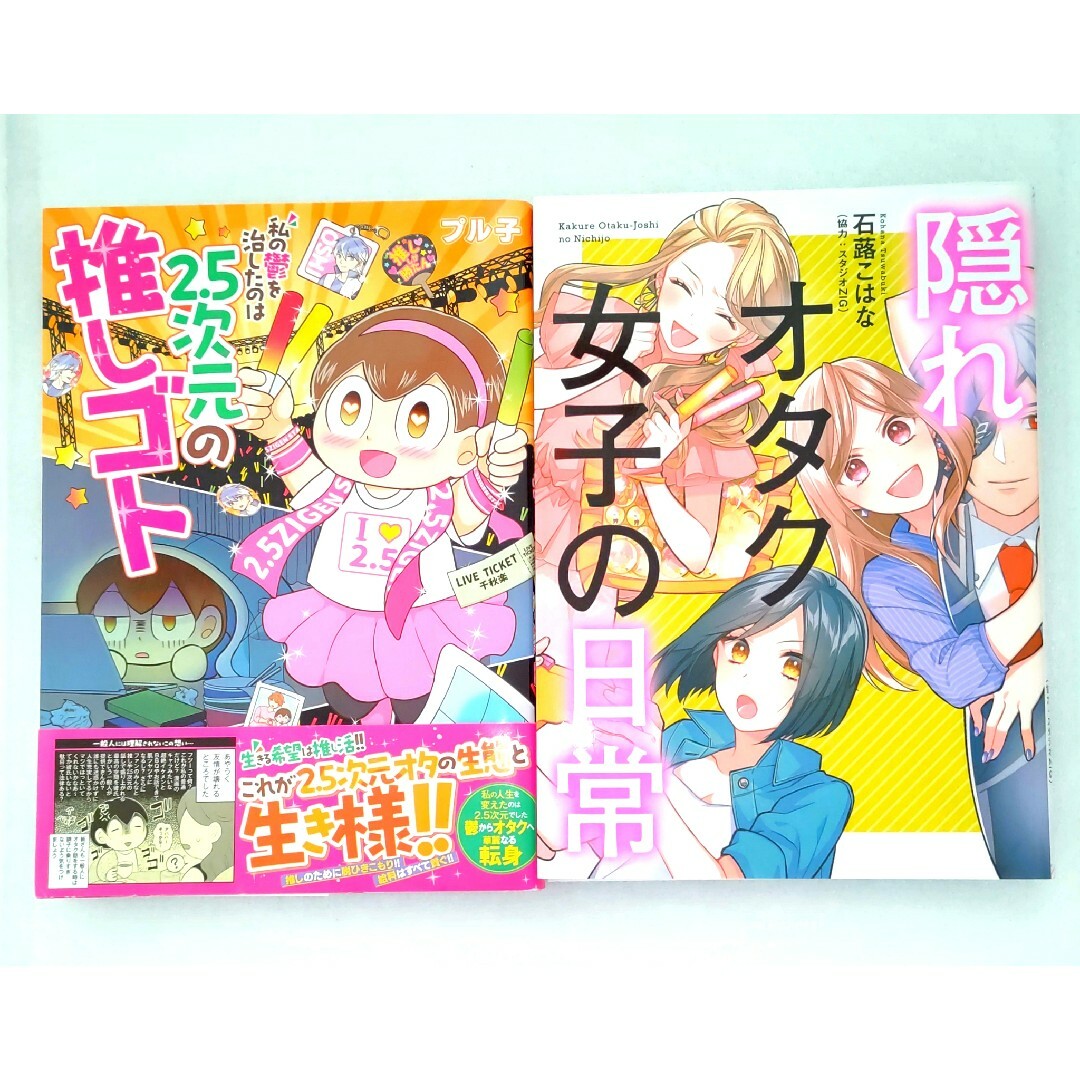 私の鬱を治したのは2.5次元の推しゴト 隠れオタク女子の日常 エンタメ/ホビーの漫画(その他)の商品写真