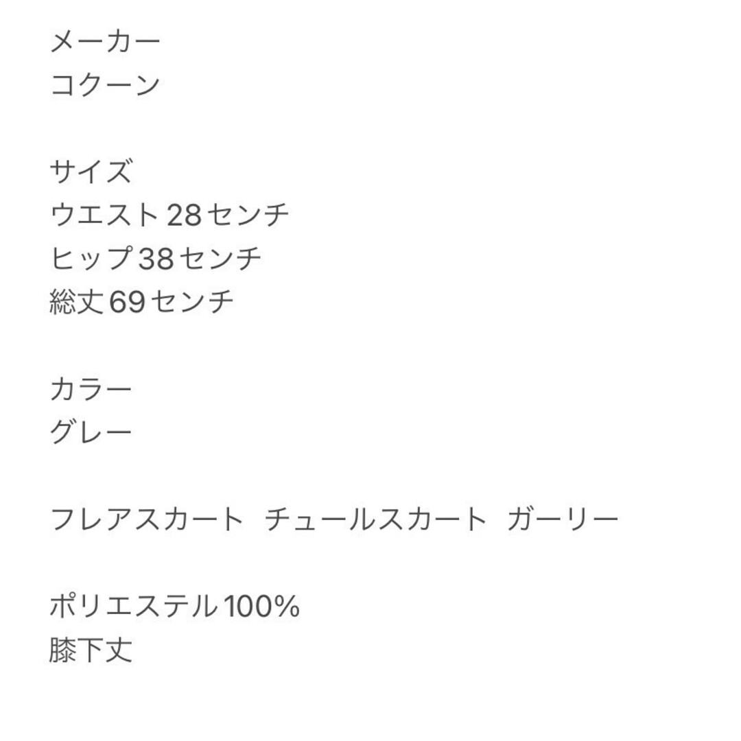 COCOON(コクーン)のコクーン　フレアスカート　F　グレー　チュール　ガーリー　ポリ100% レディースのスカート(ひざ丈スカート)の商品写真