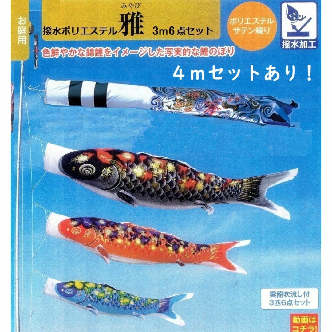 半額以下！●撥水ポリエステル 東旭 雅 3m6点セット 新品こいのぼり 検/4m キッズ/ベビー/マタニティのおもちゃ(その他)の商品写真