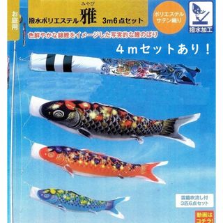 半額以下！●撥水ポリエステル 東旭 雅 3m6点セット 新品こいのぼり 検/4m(その他)