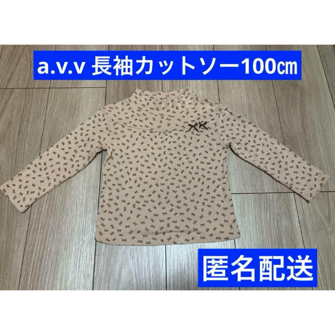 a.v.v(アーヴェヴェ)の【a.v.v】長袖カットソー100㎝ キッズ/ベビー/マタニティのキッズ服女の子用(90cm~)(Tシャツ/カットソー)の商品写真