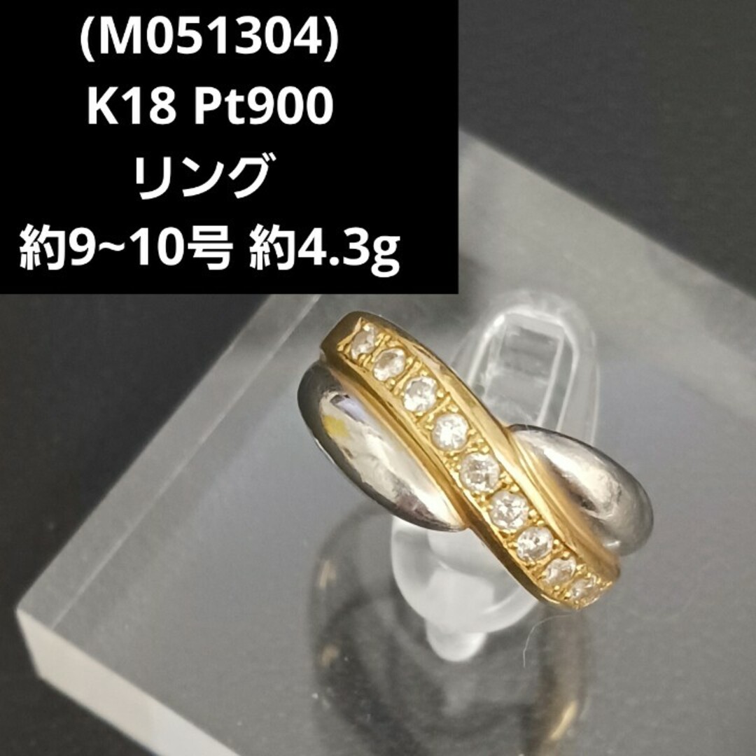 (M051304)K18 Pt900 リング YG プラチナ コンビ ダイヤ ダ レディースのアクセサリー(リング(指輪))の商品写真