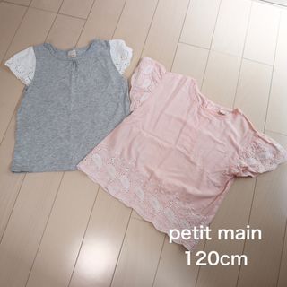 プティマイン(petit main)のプティマイン トップス2枚セット　120cm(Tシャツ/カットソー)