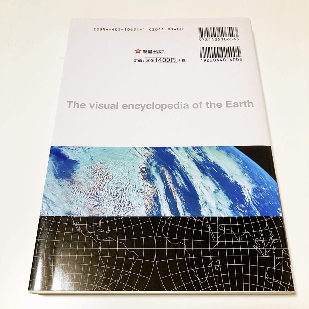地球のしくみ エンタメ/ホビーの本(ノンフィクション/教養)の商品写真