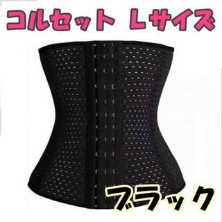 コルセット Lサイズ ブラック ダイエット ウエストニッパー 腰痛(その他)