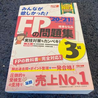 みんなが欲しかった！ＦＰの問題集３級(その他)