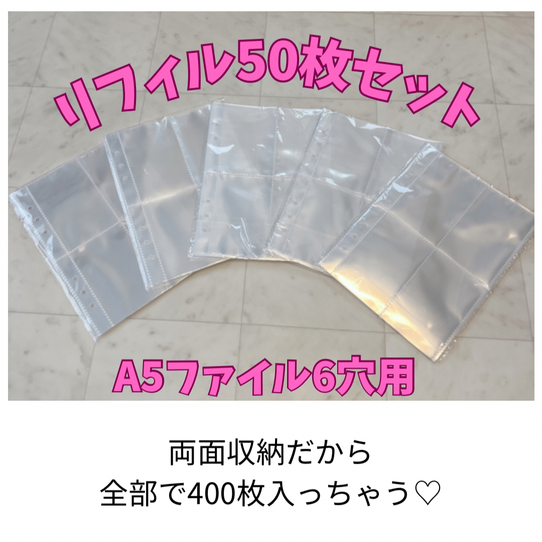 リフィル50枚セット A5 6穴バインダー用　推し活　トレカ エンタメ/ホビーのタレントグッズ(アイドルグッズ)の商品写真