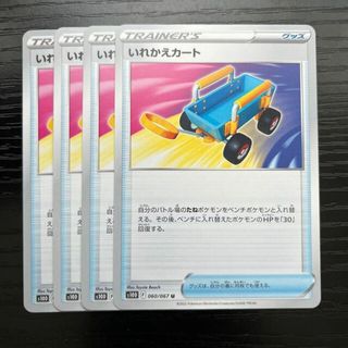 ポケモン(ポケモン)のいれかえカート U 060/067(シングルカード)