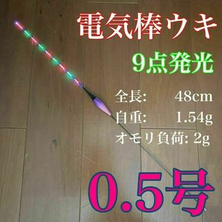 電気ウキ　0.5号　棒ウキ　へら浮き　ヘラ浮き　9点発光　LED 9点灯(その他)