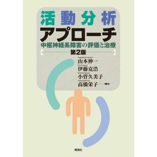 活動分析アプローチ-中枢神経系障害の評価と治療-【第2版】 [単行本] 山本 伸一.武田 清.松野 豊.他; 山本 伸一.伊藤 克浩.小菅 久美子.高橋 栄子(語学/参考書)