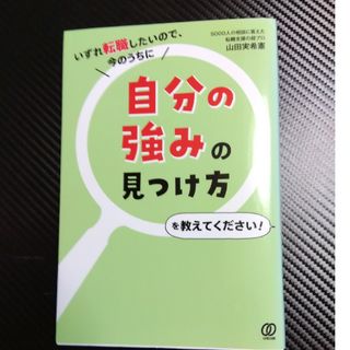 自分の強みの見つけ方を教えてください！(ビジネス/経済)