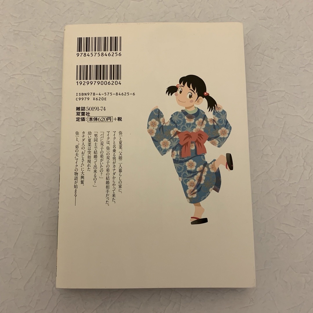 双葉社(フタバシャ)の【匿名配送】弟の夫　1巻2巻セット　田亀源五郎 エンタメ/ホビーの漫画(青年漫画)の商品写真