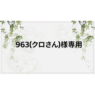 963(クロさん)様専用ページ(ノート/メモ帳/ふせん)