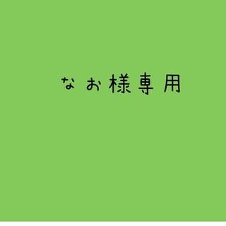 チュウニチドラゴンズ(中日ドラゴンズ)のなお様専用(野球)