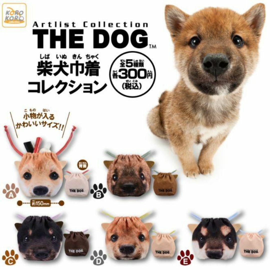 THE DOG 柴犬巾着コレクション 全5種 フルコンプ ガチャ エンタメ/ホビーのおもちゃ/ぬいぐるみ(キャラクターグッズ)の商品写真