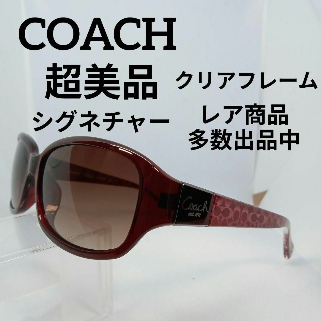 COACH(コーチ)のい678超美品　コーチ　サングラス　メガネ　眼鏡　度無　630A　シグネチャー その他のその他(その他)の商品写真