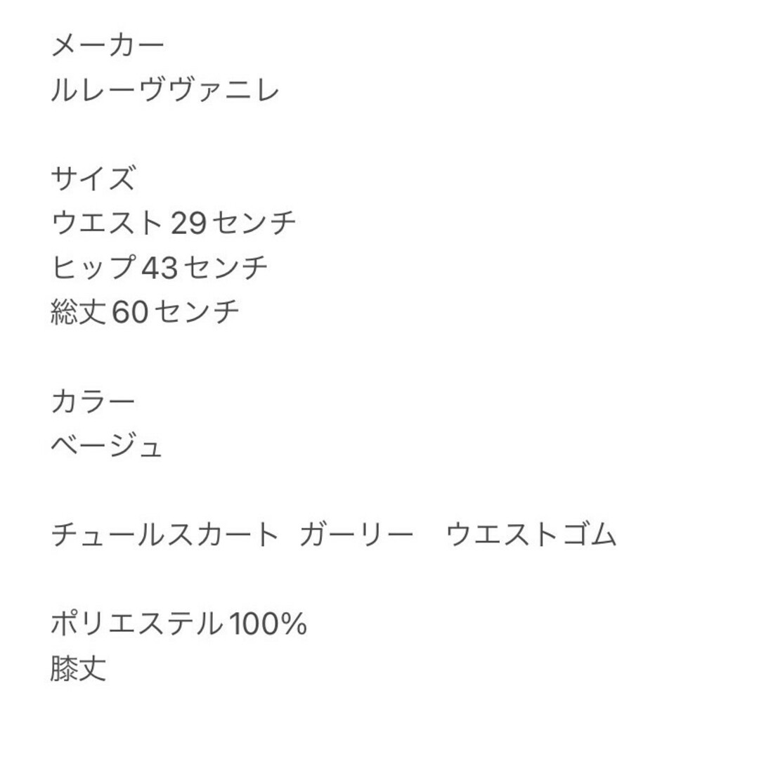 ルレーヴヴァニレ　チュールスカート　M　ベージュ　ガーリー　ウエストゴム　ポリ レディースのスカート(ひざ丈スカート)の商品写真