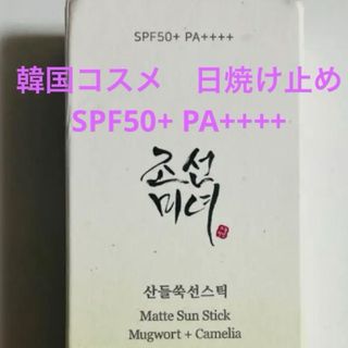 新品未使用　韓国コスメ 日焼け止　朝鮮美女　韓国コスメ　よもぎ　スティック(その他)