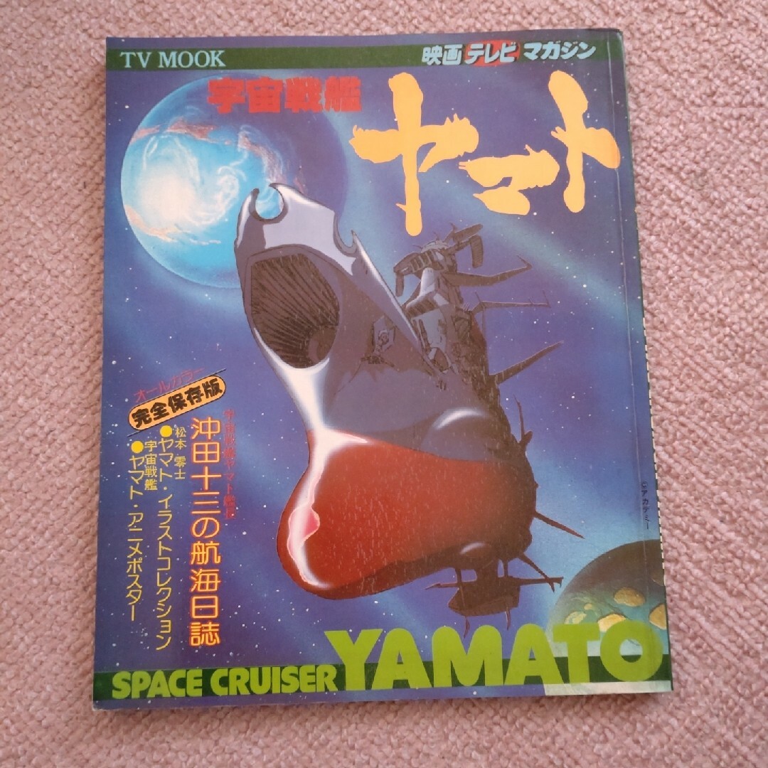 映画テレビマガジン　宇宙戦艦ヤマト エンタメ/ホビーの雑誌(趣味/スポーツ)の商品写真